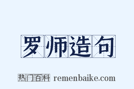 罗师造句是什么意思的图片